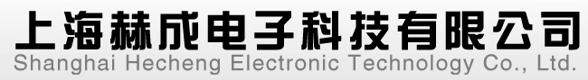 上海赫成电子科技有限公司